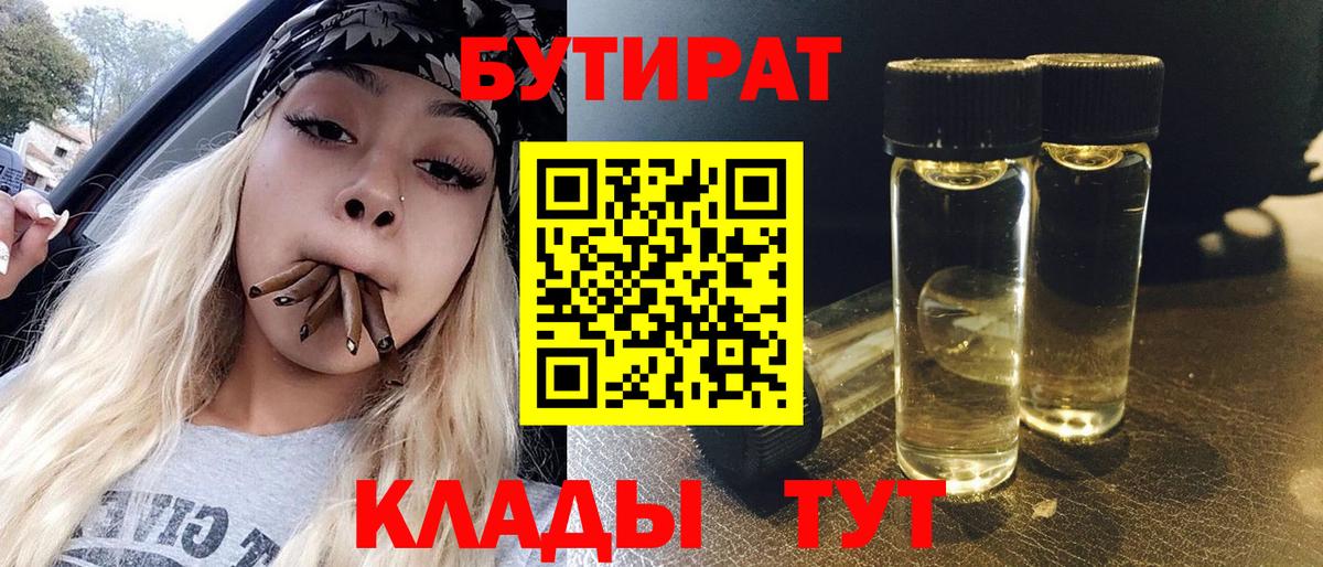 Бутират 99% Вязники