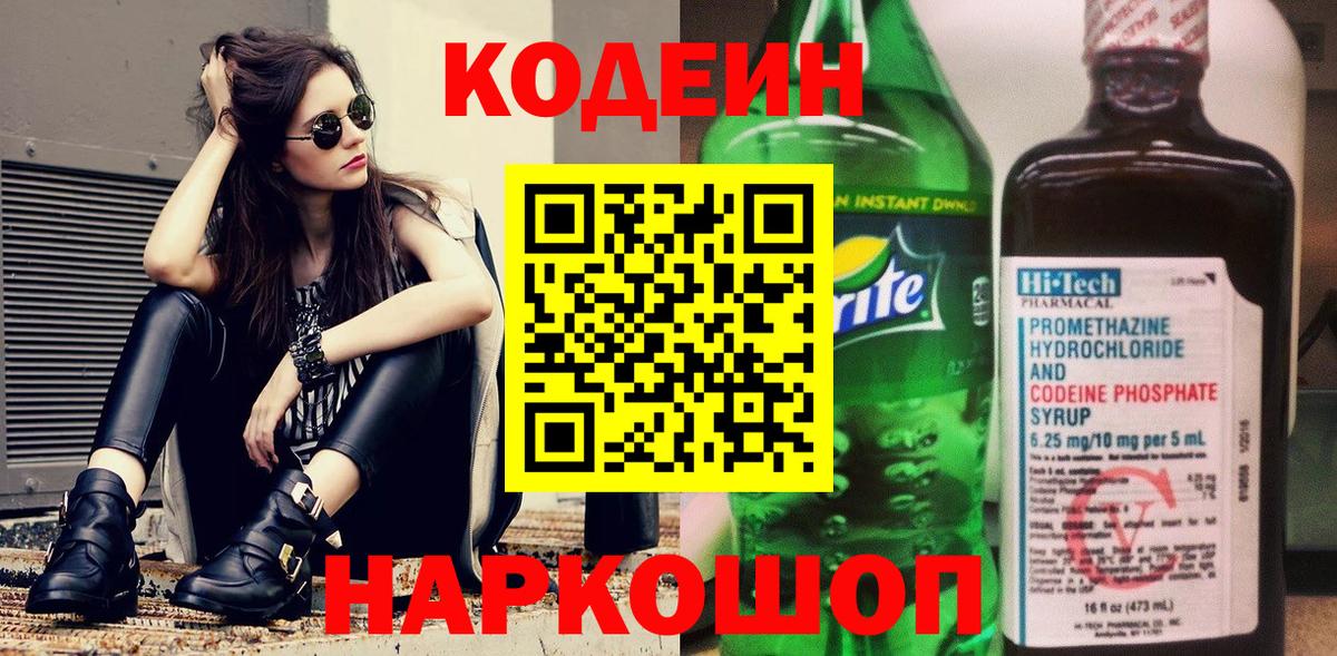 Codein напиток Lean (лин) Вязники
